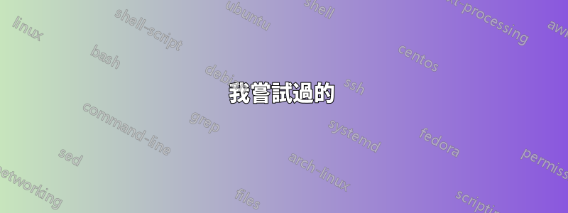 我嘗試過的