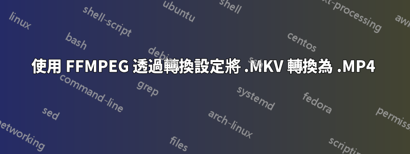 使用 FFMPEG 透過轉換設定將 .MKV 轉換為 .MP4