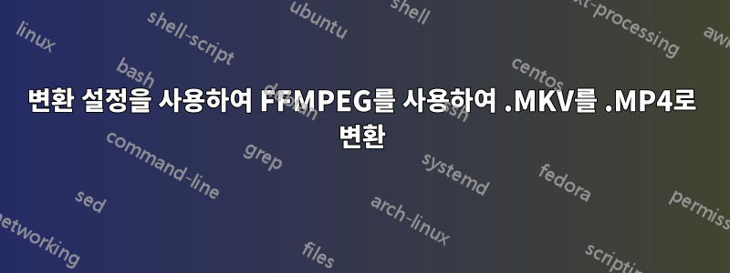 변환 설정을 사용하여 FFMPEG를 사용하여 .MKV를 .MP4로 변환