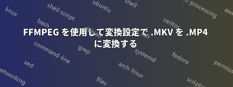 FFMPEG を使用して変換設定で .MKV を .MP4 に変換する