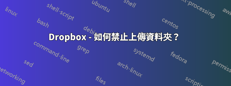 Dropbox - 如何禁止上傳資料夾？