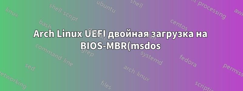Arch Linux UEFI двойная загрузка на BIOS-MBR(msdos) Windows 10