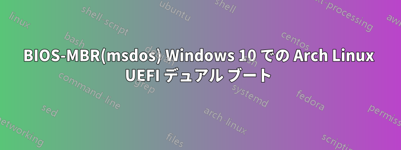 BIOS-MBR(msdos) Windows 10 での Arch Linux UEFI デュアル ブート