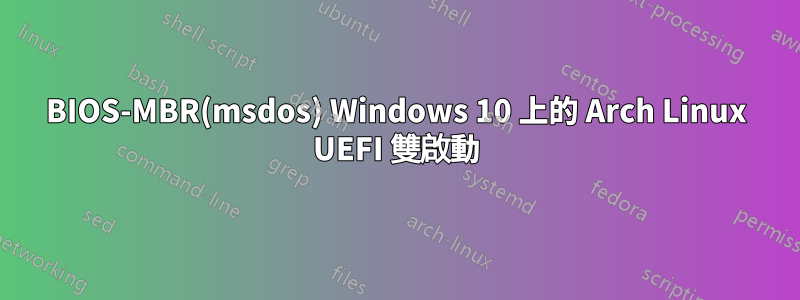 BIOS-MBR(msdos) Windows 10 上的 Arch Linux UEFI 雙啟動