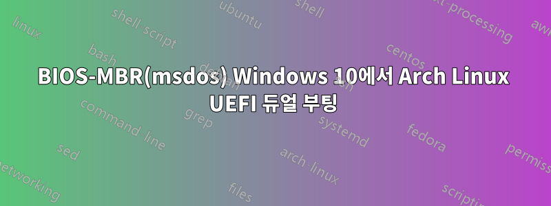 BIOS-MBR(msdos) Windows 10에서 Arch Linux UEFI 듀얼 부팅