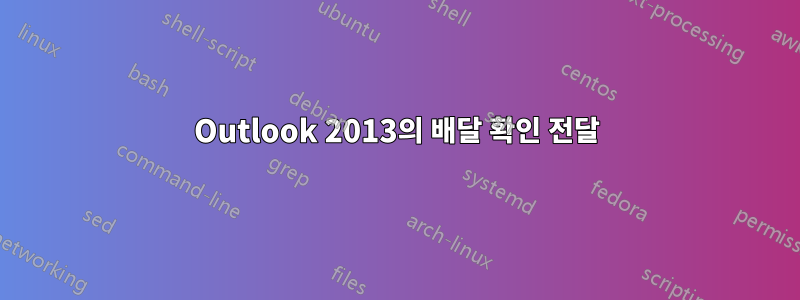 Outlook 2013의 배달 확인 전달