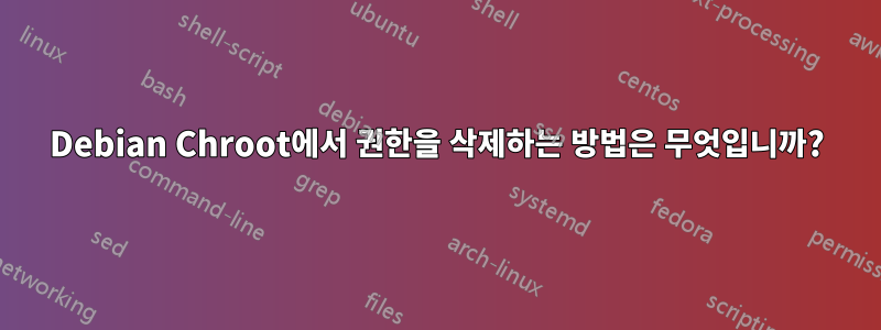 Debian Chroot에서 권한을 삭제하는 방법은 무엇입니까?