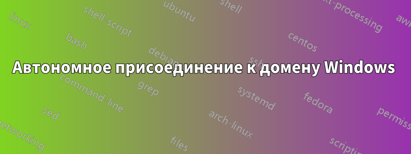 Автономное присоединение к домену Windows