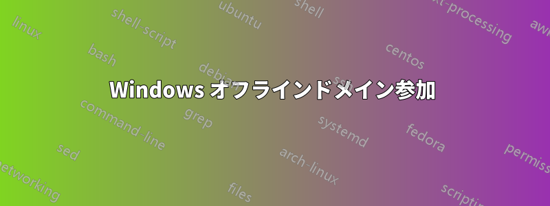 Windows オフラインドメイン参加