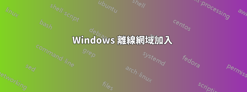 Windows 離線網域加入