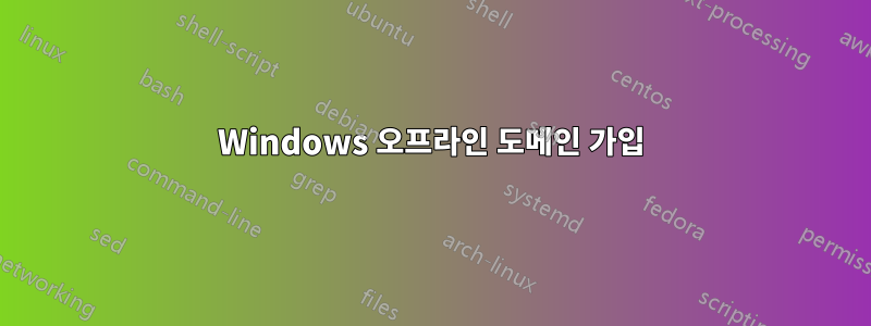 Windows 오프라인 도메인 가입