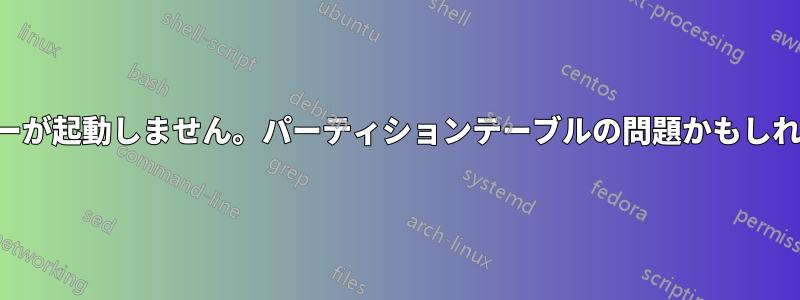 サーバーが起動しません。パーティションテーブルの問題かもしれません