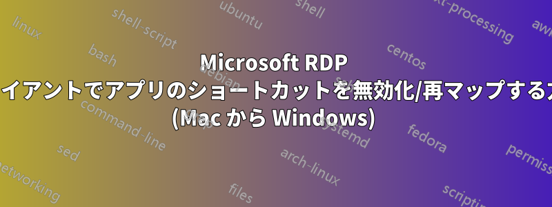 Microsoft RDP クライアントでアプリのショートカットを無効化/再マップする方法 (Mac から Windows)