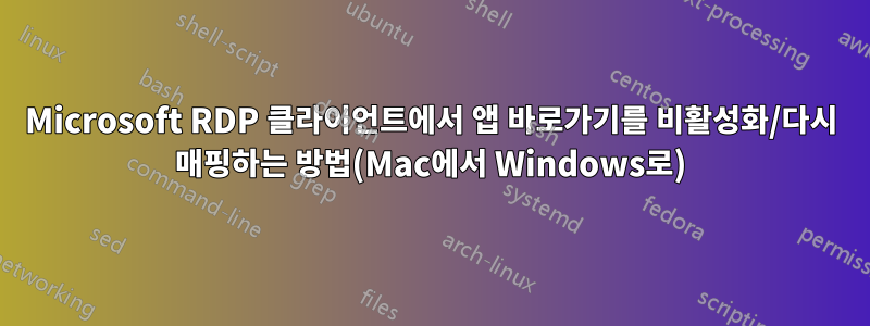 Microsoft RDP 클라이언트에서 앱 바로가기를 비활성화/다시 매핑하는 방법(Mac에서 Windows로)