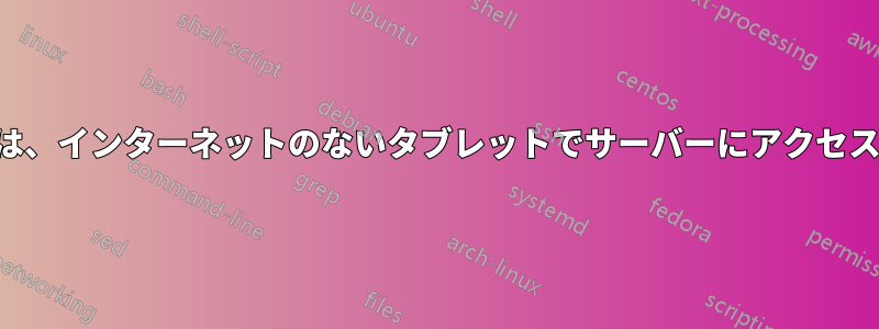 自宅の研究室では、インターネットのないタブレットでサーバーにアクセスする必要がある