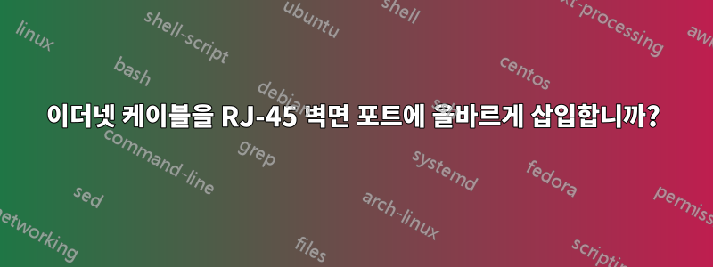 이더넷 케이블을 RJ-45 벽면 포트에 올바르게 삽입합니까?