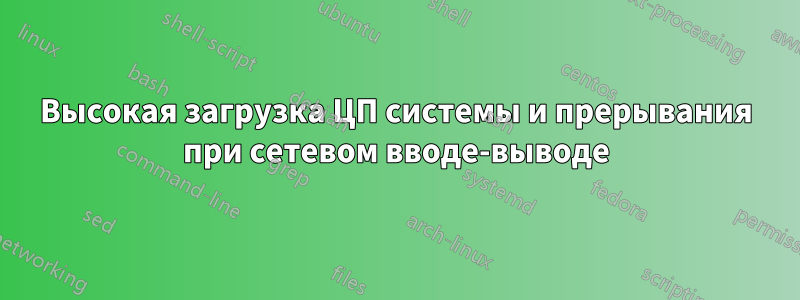 Высокая загрузка ЦП системы и прерывания при сетевом вводе-выводе