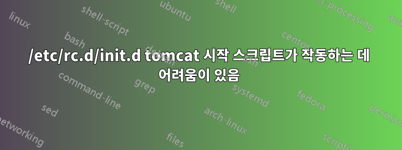 /etc/rc.d/init.d tomcat 시작 스크립트가 작동하는 데 어려움이 있음