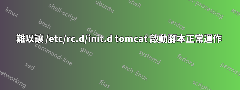 難以讓 /etc/rc.d/init.d tomcat 啟動腳本正常運作