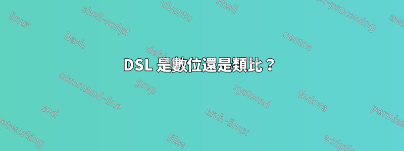 DSL 是數位還是類比？