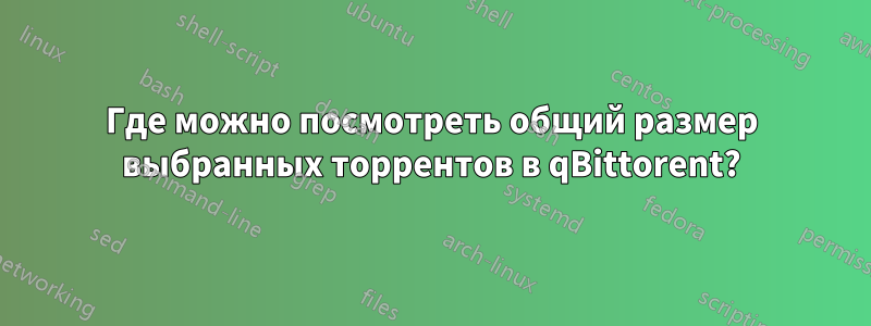 Где можно посмотреть общий размер выбранных торрентов в qBittorent?