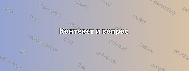 Контекст и вопрос