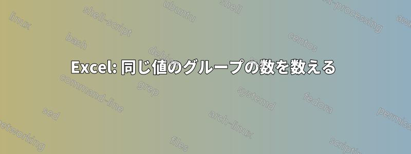 Excel: 同じ値のグループの数を数える