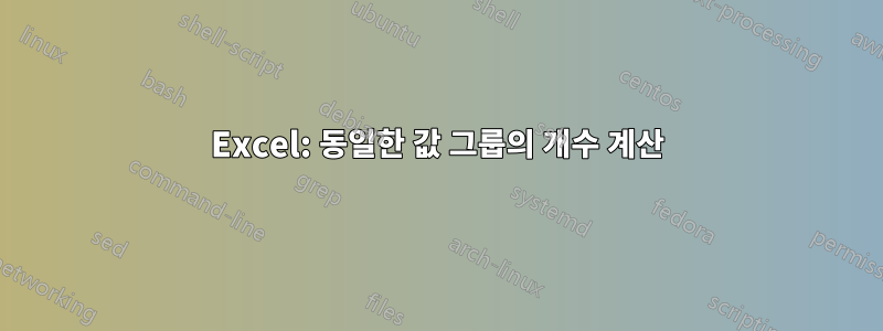 Excel: 동일한 값 그룹의 개수 계산