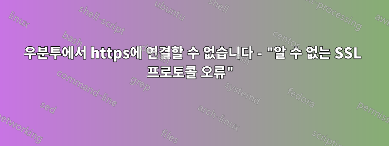 우분투에서 https에 연결할 수 없습니다 - "알 수 없는 SSL 프로토콜 오류"