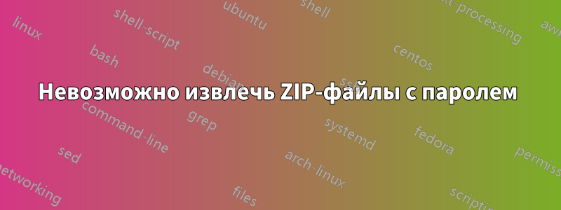 Невозможно извлечь ZIP-файлы с паролем