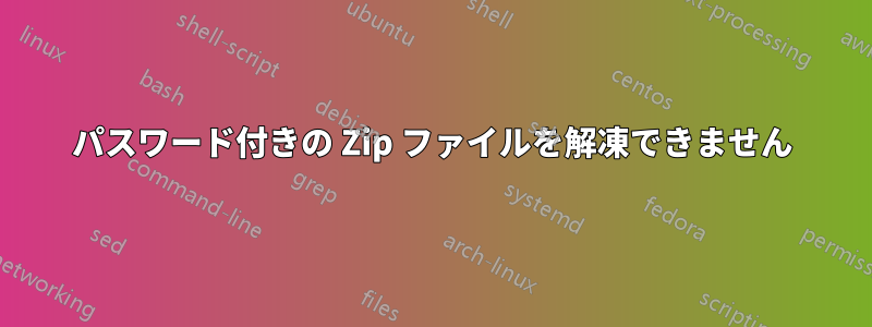 パスワード付きの Zip ファイルを解凍できません