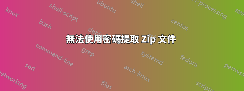 無法使用密碼提取 Zip 文件