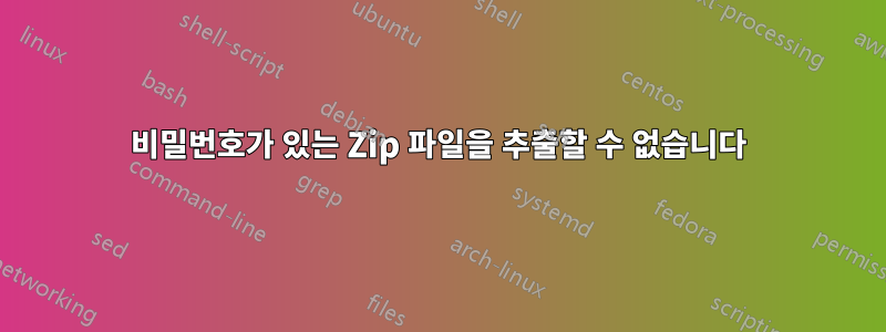 비밀번호가 있는 Zip 파일을 추출할 수 없습니다