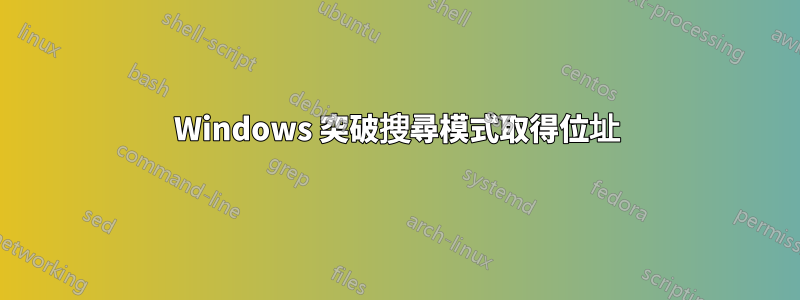 Windows 突破搜尋模式取得位址