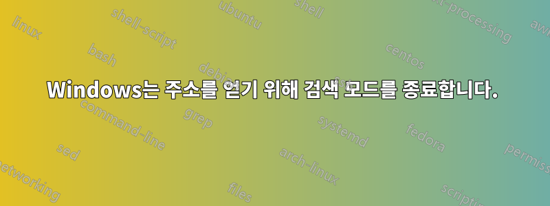 Windows는 주소를 얻기 위해 검색 모드를 종료합니다.