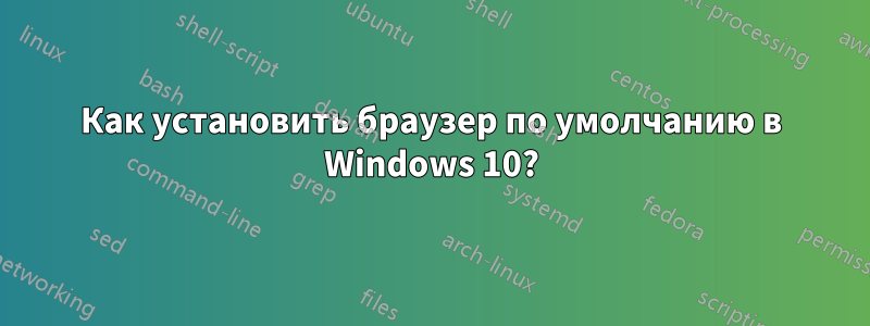 Как установить браузер по умолчанию в Windows 10?
