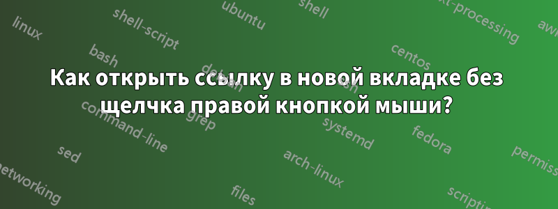 Как открыть ссылку в новой вкладке без щелчка правой кнопкой мыши?