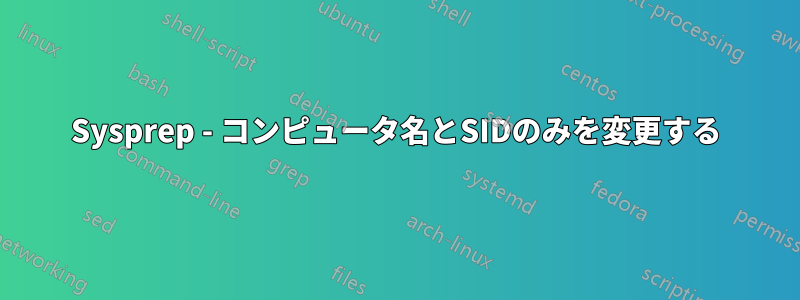 Sysprep - コンピュータ名とSIDのみを変更する