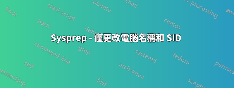 Sysprep - 僅更改電腦名稱和 SID