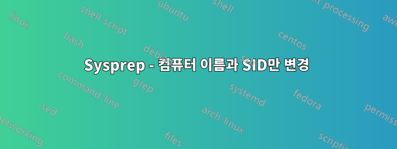 Sysprep - 컴퓨터 이름과 SID만 변경