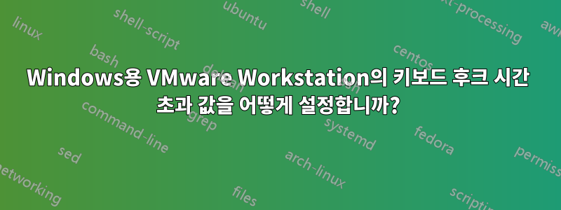Windows용 VMware Workstation의 키보드 후크 시간 초과 값을 어떻게 설정합니까?