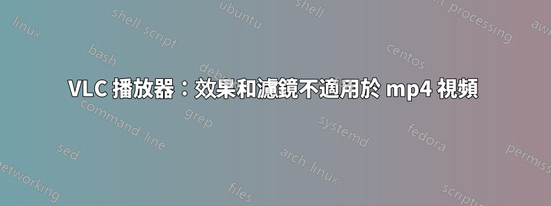 VLC 播放器：效果和濾鏡不適用於 mp4 視頻
