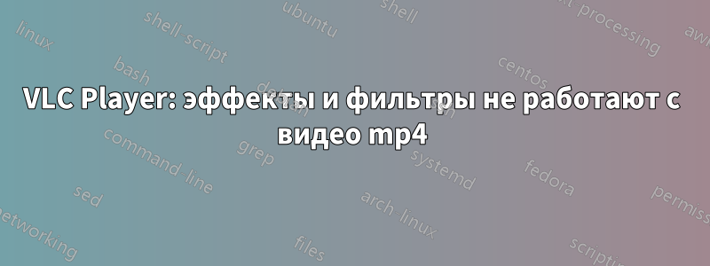 VLC Player: эффекты и фильтры не работают с видео mp4