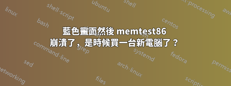 藍色畫面然後 memtest86 崩潰了，是時候買一台新電腦了？