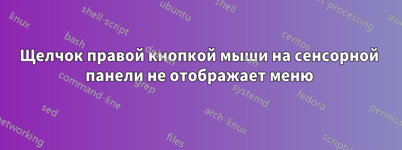 Щелчок правой кнопкой мыши на сенсорной панели не отображает меню