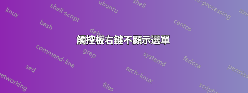 觸控板右鍵不顯示選單