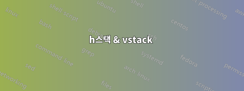 h스택 & vstack