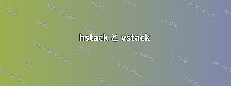 hstack と vstack