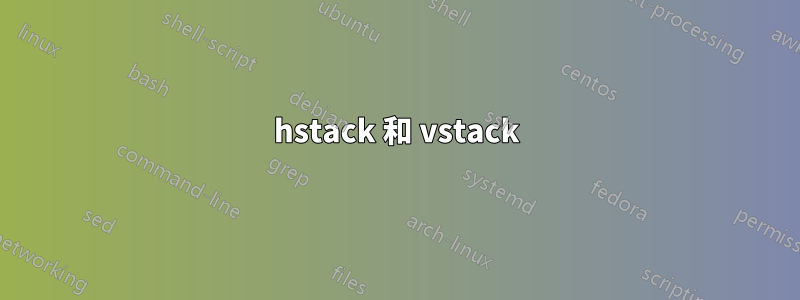 hstack 和 vstack
