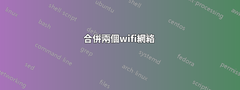 合併兩個wifi網絡